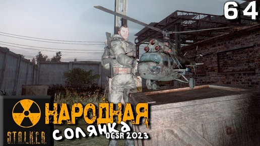 S.T.A.L.K.E.R.  Народная солянка OGSR 2023 (64) ► Бродвей и беспилотники