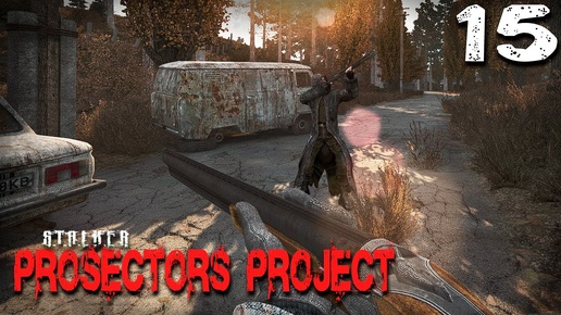 S.T.A.L.K.E.R. Prosectors Project (15) ► Агропром штурмует Меченого