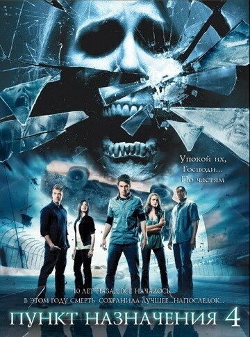 Пункт назначения 4.