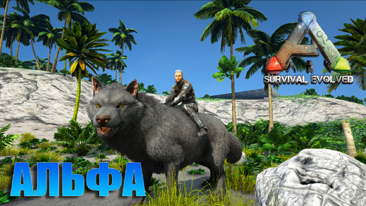 ALPHA DIREWOLF Мод ARK OMEGA - ARK SURVIVAL EVOLVED #17