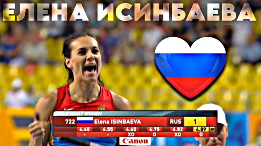 ⚡️Елена Исинбаева выигрывает Золото Чемпионата мира в Москве-2013 – счастью нет предела!