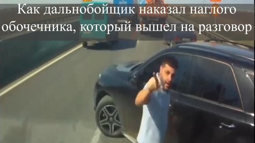 Télécharger la video: Как дальнобойщик наказал наглого обочечника, который вышел на разговор