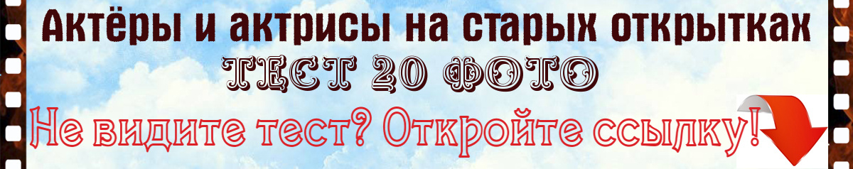 Актёры и актрисы на старых открытках. Назовите все имена. Тест 20 фото