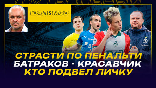 РПЛ. 6-Й ТУР. РАЗБОР ШАЛИМОВА. СТРАСТИ ПО ПЕНАЛЬТИ - МАТЧИ ДИНАМО И РОСТОВА / КТО ПОДВЕЛ ЛИЧКУ