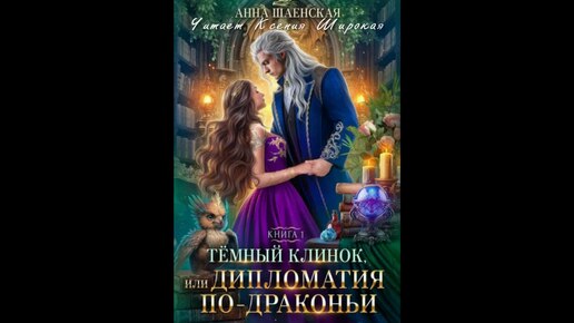 Анна Шаенская. Темный клинок, или Дипломатия по-драконьи. Аудиокнига. Фрагмент