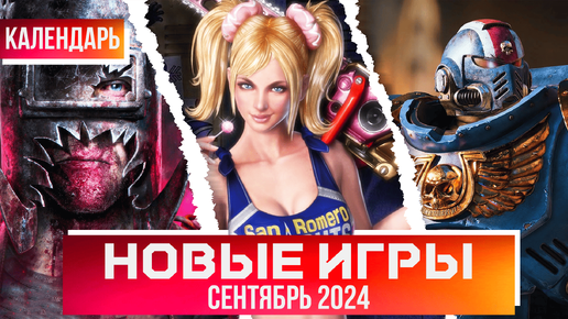 ВО ЧТО ПОИГРАТЬ? КАЛЕНДАРЬ ИГР НА СЕНТЯБРЬ 2024