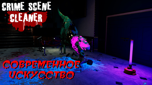 СОВРЕМЕННОЕ ИСКУССТВО (Часть 2) ➤ Crime Scene Cleaner #10