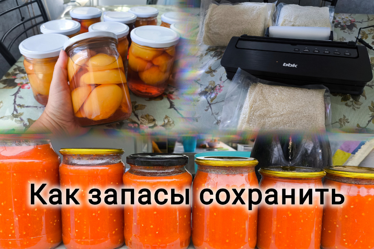 Тифлокомментарий. Коллаж из фотографий с заготовками: банки с компотом, томатом, вакууматор с пакетами