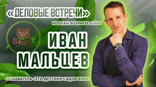 Russian Business Guide «Деловые встречи». Основатель сети детских садов Binny Иван Мальцев