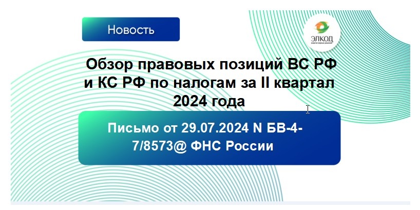 ФНС представила Обзор правовых позиций ВС РФ и КС РФ по налогам за II квартал 2024 года