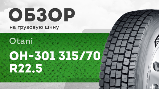 Грузовая шина на прицеп Otani 315/70 R22.5 OH-301