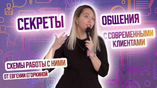 Типы современных клиентов и схемы работы с ними. Евгения Егоркина