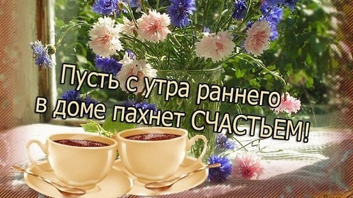 ПУСТЬ ЭТО УТРО ПАХНЕТ СЧАСТЬЕМ!