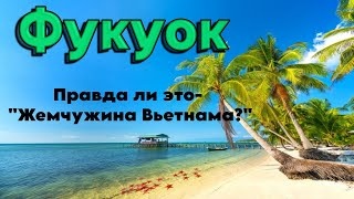 Остров Фукуок, Вьетнам. А где жемчужина Вьетнама