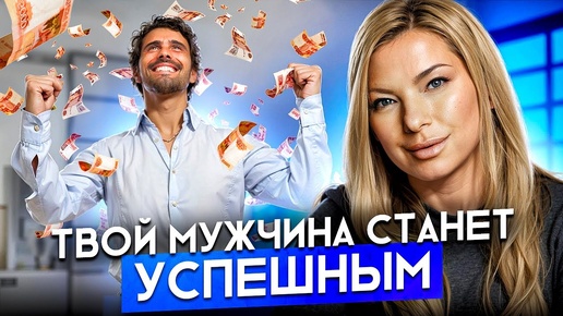 Как коучить мужа | Задай ему эти вопросы