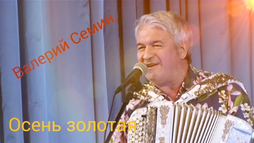 ВАЛЕРИЙ СЁМИН. ,, ОСЕНЬ ЗОЛОТАЯ