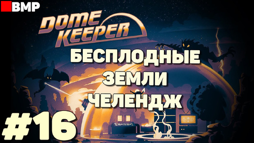 Dome Keeper - Бесплодные земли - Челендж - Неспешное прохождение #16