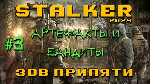 STALKER: Зов Припяти #3 | Артефакты и бандиты