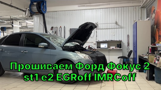 Чип-тюнинг двигателя Ford Focus 2 2.0 л. Отличная динамика и нормы Евро-2