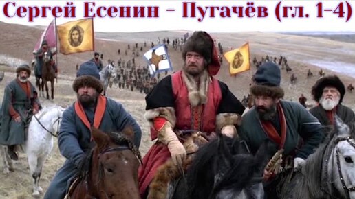 Descargar video: Пугачёв - Сергей Есенин - главы 1-4