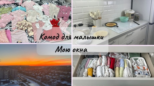 下载视频: ЖДЁМ МАЛЫШКУ 🌷 МОЮ ОКНА 🌷 ПЕРВЫЕ ПОКУПКИ