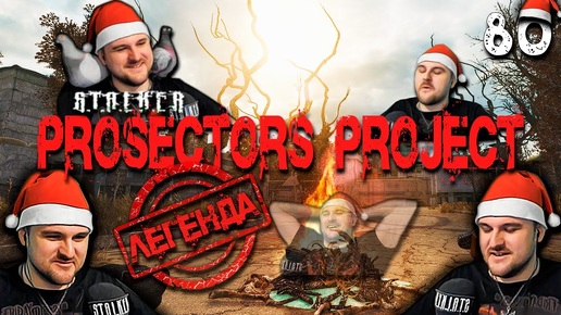 S.T.A.L.K.E.R.  Prosectors Project (80) ► Легенда V2