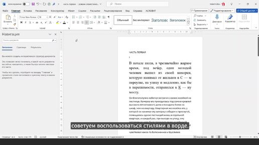 Как сделать вёрстку книги в Word. Урок 2. Единый стиль.