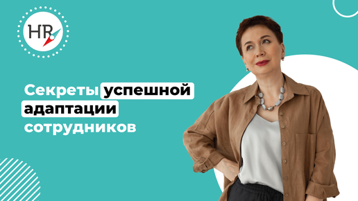 Секреты успешной адаптации сотрудников от HR - Адаптация в коллективе