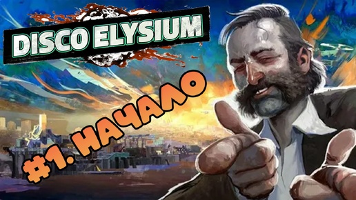 Disco Elysium №1. Новое приключение!