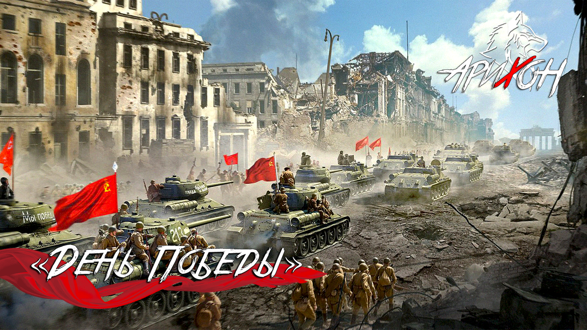 🎗 [На Пути В Вечность #7]: «День Победы» 🎖