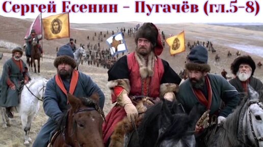 Download Video: Пугачёв - Сергей Есенин - главы 5-8