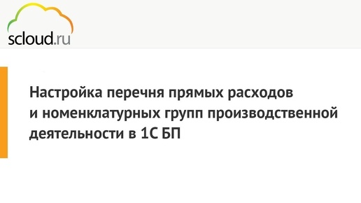 Настройка перечня прямых расходов и номенклатурных групп производственной деятельности 1С: БП