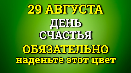 29 Августа День Счастья - Наденьте сегодня этот Цвет