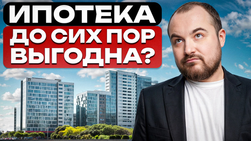 IT ИПОТЕКА ВСЁ? / Как выгодно взять ипотеку во время высокой ключевой ставки?