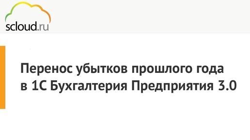 Перенос убытков прошлого года в 1С: Бухгалтерия Предприятия 3.0