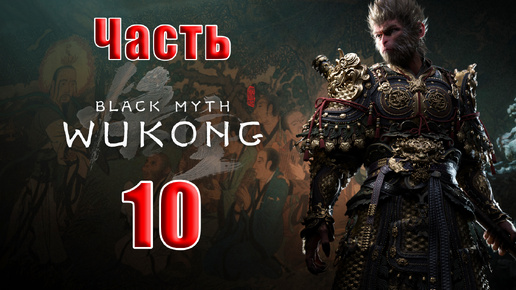 🛑СТРИМ🛑🐒Black Myth Wukong🐒➤ Черный миф Укун ➤ на ПК ➤ Часть - 10 ➤