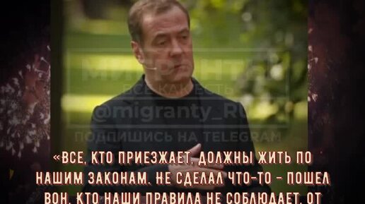 Download Video: Медведев -«Все, кто приезжает, должны жить по нашим законам. Не сделал что-то - пошел вон