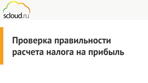 Проверка правильности расчета налога на прибыль