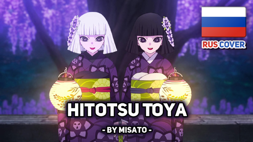 [Kimetsu No Yaiba на русском] Hitotsu Toya (поет Misato)