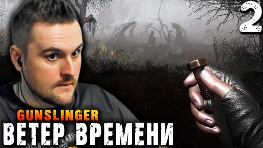 СТАЛКЕРЫ ИСЧЕЗАЮТ (2) ► S.T.A.L.K.E.R.  Ветер времени ► GUNSLINGER