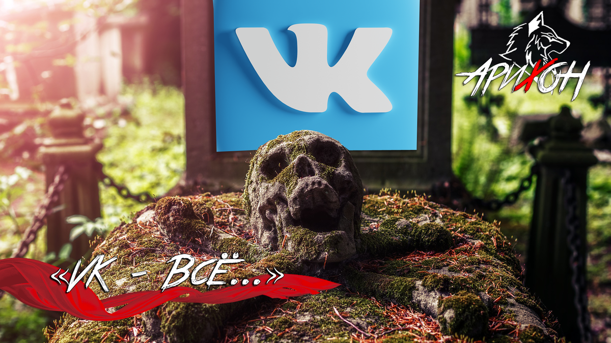 [На Пути В Вечность #8]: «ВК - Всё»