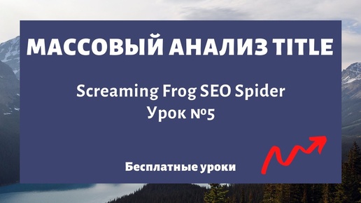 Массовый анализ мета-тега Title - Screaming Frog SEO Spider