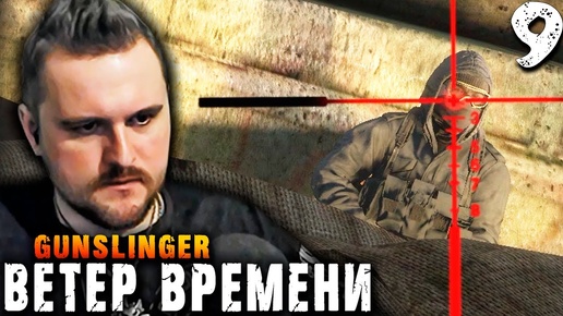 БАЗА НАЁМНИКОВ (9) ► S.T.A.L.K.E.R.  Ветер времени ► GUNSLINGER