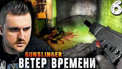 ПОДЗЕМНЫЙ НАУЧНЫЙ КОМПЛЕКС (6) ► S.T.A.L.K.E.R.  Ветер времени ► GUNSLINGER