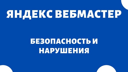 Безопасность и нарушения Яндекс Вебмастер