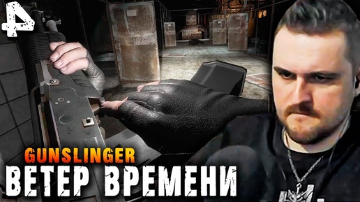 ВЫЖЕГ ОТКЛЮЧАТЕЛЬ (4) ► S.T.A.L.K.E.R.  Ветер времени ► GUNSLINGER