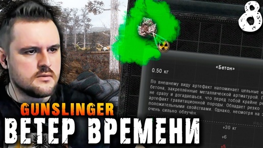 ЯДОВИТЫЙ АРТЕФАКТ (8) ► S.T.A.L.K.E.R.  Ветер времени ► GUNSLINGER