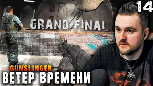 ФИНАЛЬНЫЙ БОСС (14) ► S.T.A.L.K.E.R.  Ветер времени ► GUNSLINGER