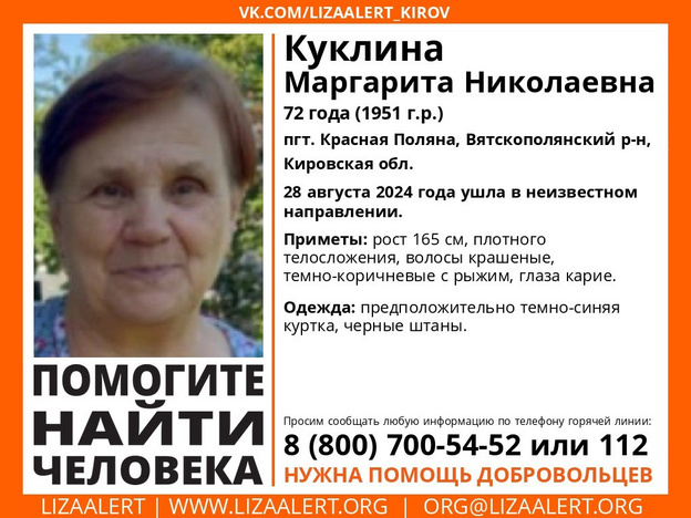    В Вятскополянском районе ищут Маргариту Куклину