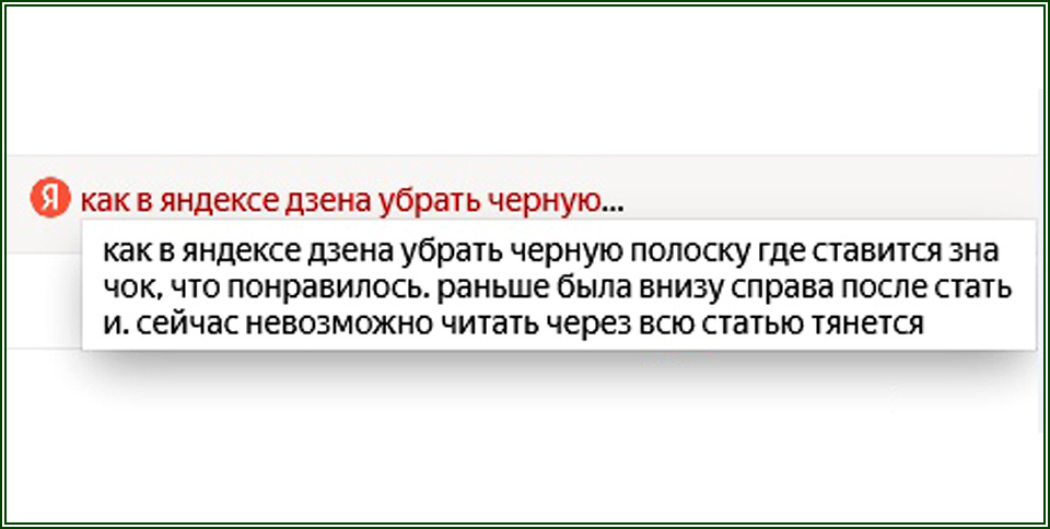 Как убрать черную полоску - табло на Дзене в статьях
